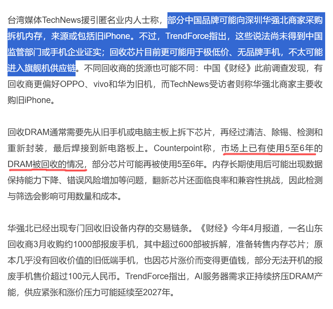 就算不是品牌旗舰，但是这么玩也应该铁拳……华强北拆下来五六年的芯片，不标注不告知装到新机上卖是几个意思，赛博朋克提前到来是吧，搞科技搞到最后没钱只配用旧的？？

现在做电子泔水免费看是因为各家平台都在烧钱搞发展，就跟平台价格大战一样，发展期过了之后，生产资料分配会变成啥样真是不敢想 ​
