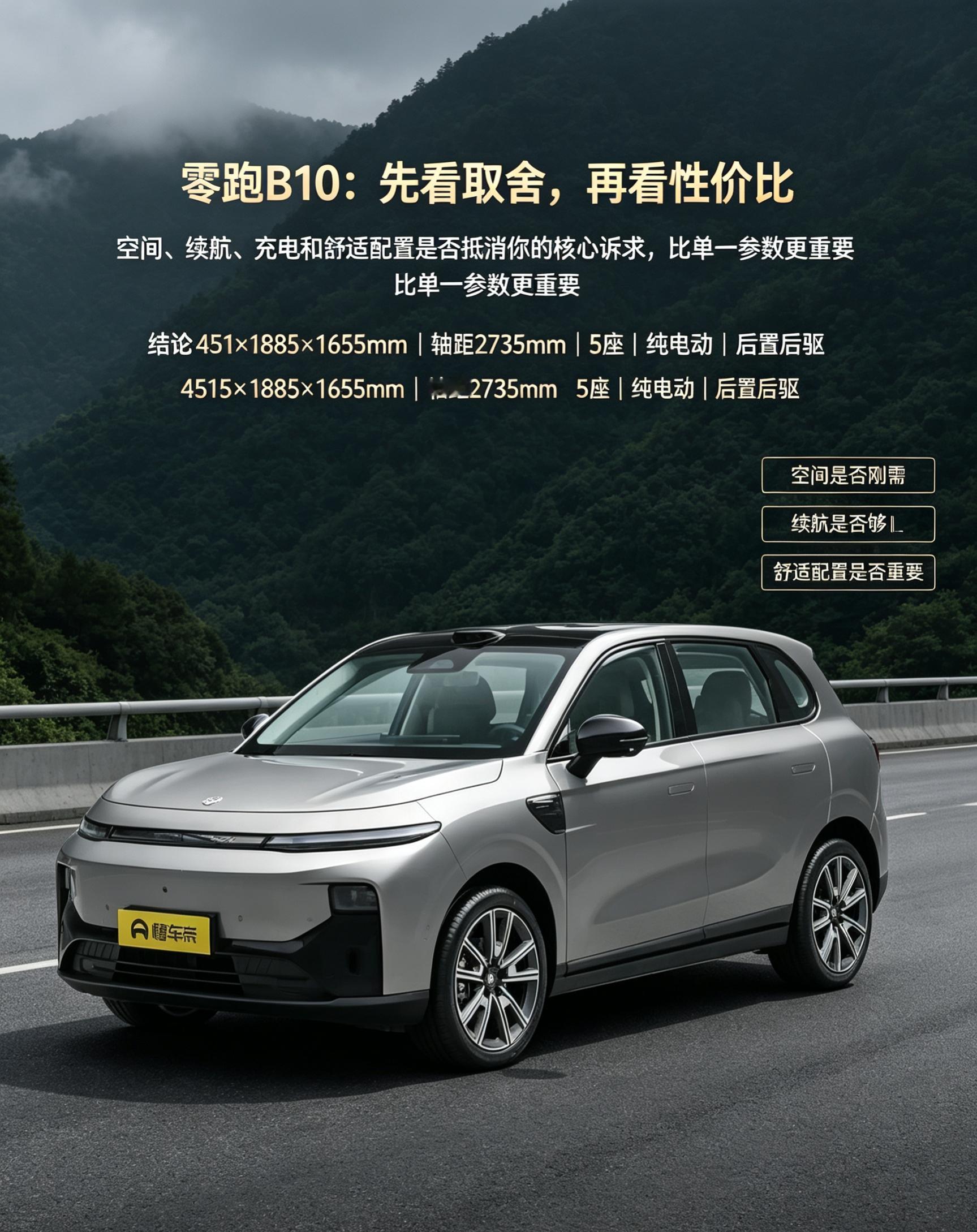 零跑B10：选之前先算清取舍
