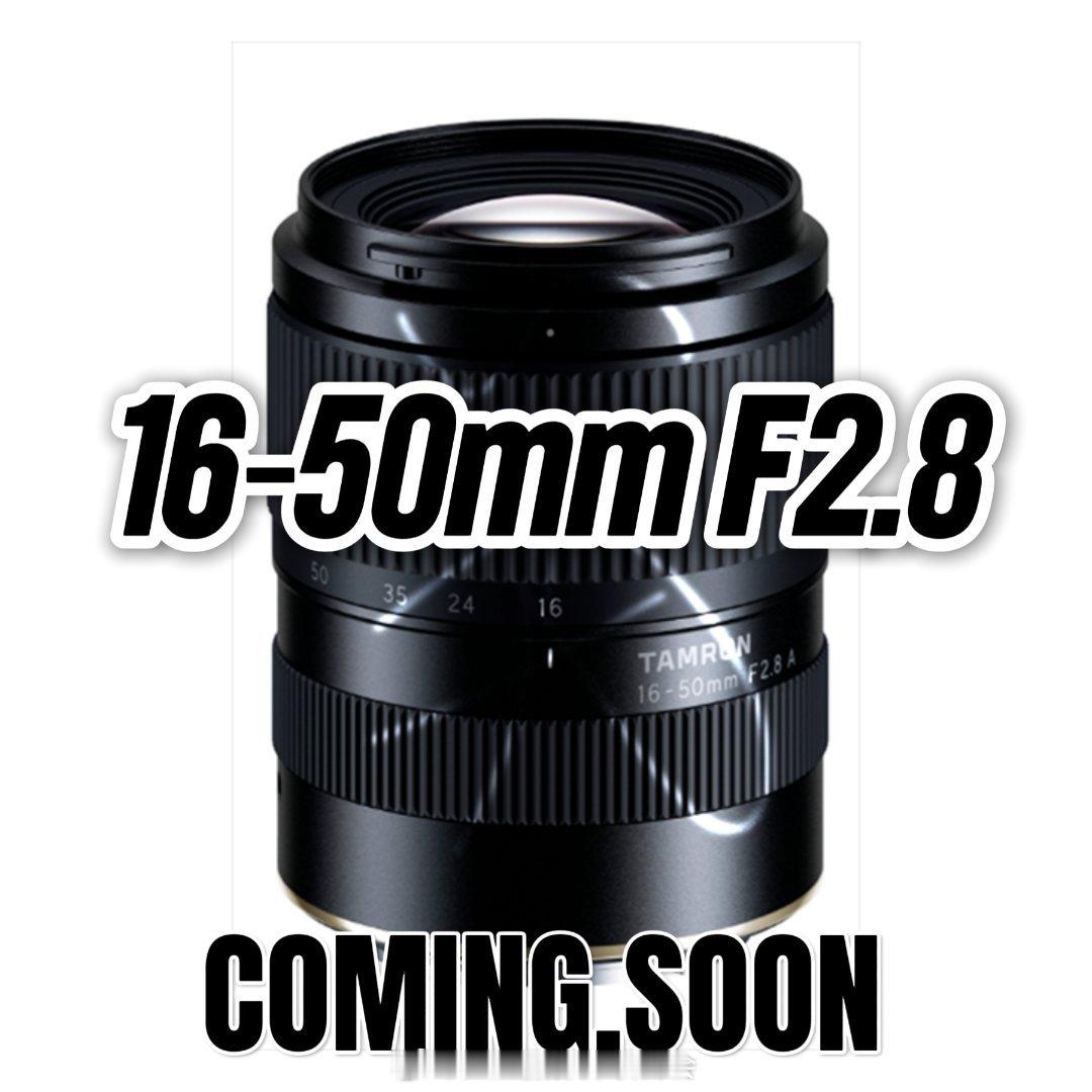 狙击适马？腾龙新品16‑50mm F2.8镜头即将发布，SAR爆料谍照爆光，该镜头等效24‑75mm全画幅视角，直接对标适马18‑50，广角端更广，提供索尼E，尼康Z，富士X以及佳能RF-S卡口，APS-C画幅镜头，采用轻量化设计。#摄影器材# ​