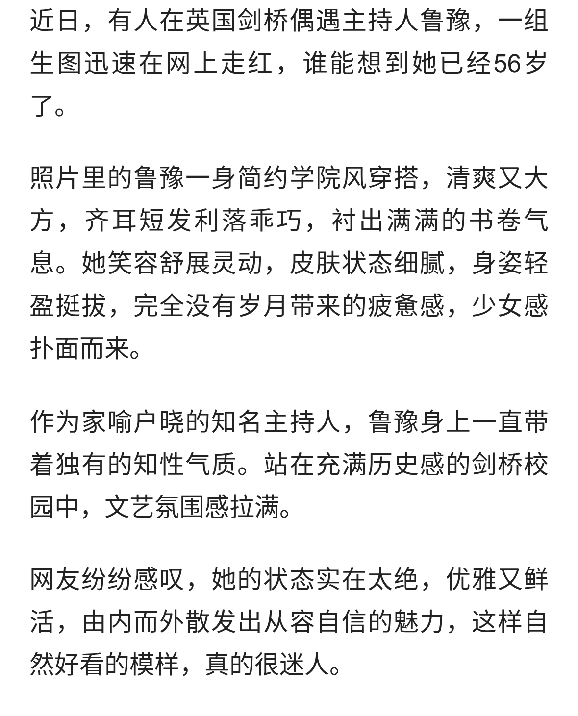 著名主持人鲁豫现身英国剑桥，完全看不出来已经56岁，太美了