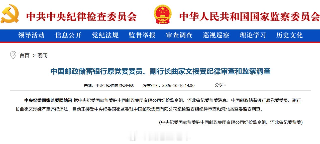 【中国邮政储蓄银行原副行长#曲家文接受审查调查#】中央纪委国家监委网站10月16日通报，据中央纪委国家监委驻中国邮政集团有限公司纪检监察组、河北省纪委监委消息：中国邮政储蓄银行原党委委员、副行长曲家文涉嫌严重违纪违法，目前正接受中央纪委国家监委驻中国邮政集团有限公司纪检监察组纪律审查和 ​