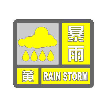 忻城县气象台2026年6月5日6时0分发布暴雨黄色预警信号：过去3小时...