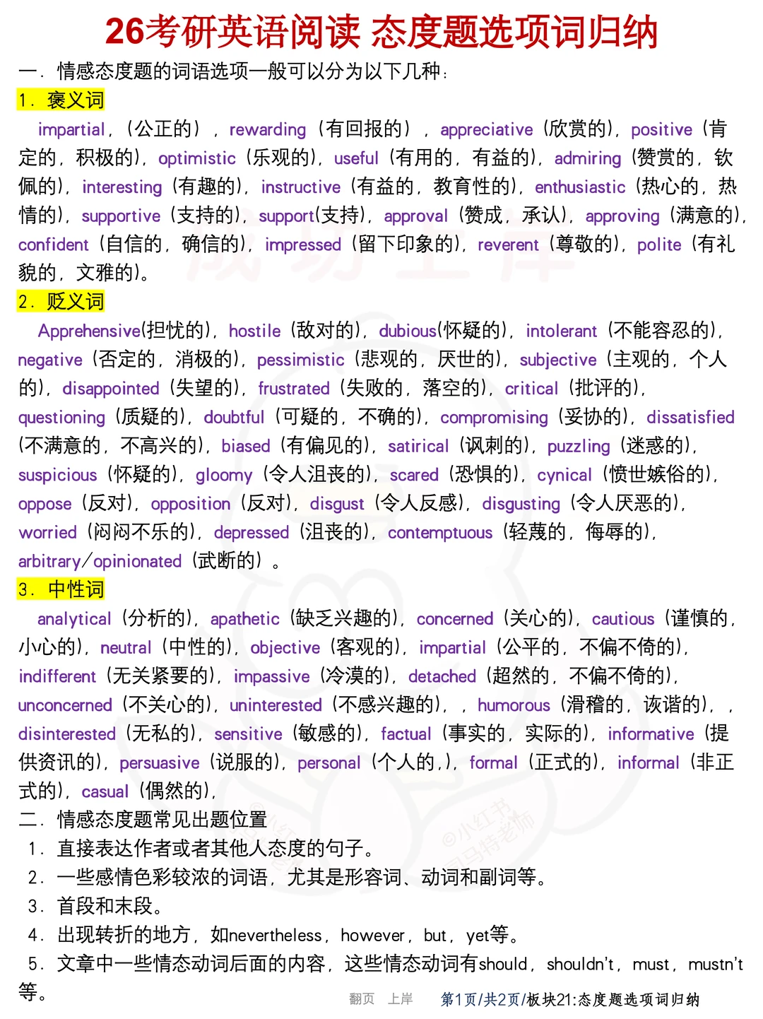 26考研英语阅读态度题选项词归纳