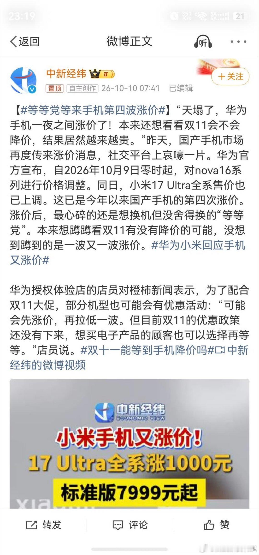 bs#等等党等来手机第四波涨价#万万没想到，手机等等党这次翻车了。
盼着双11降价，等来的却是新一轮调价。
存储成本上涨，多款机型上调售价，换机计划暂时搁置，先再观望看看。 ​
