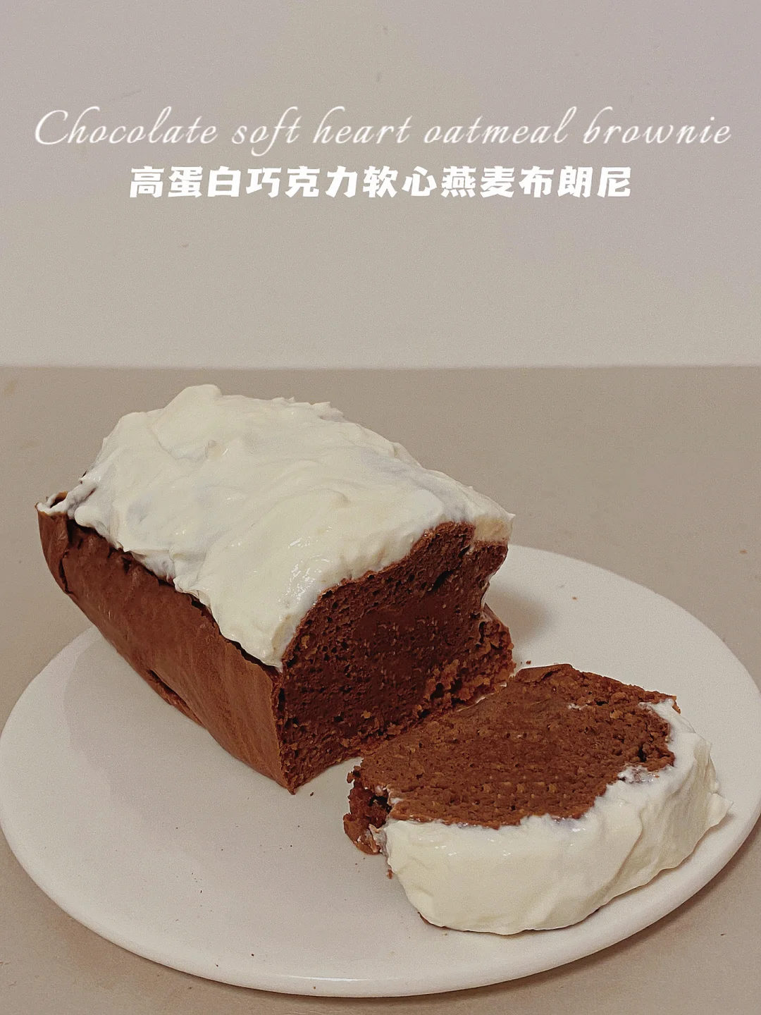 无油高蛋白版‼️可可软心燕麦布朗尼‼️仅45卡