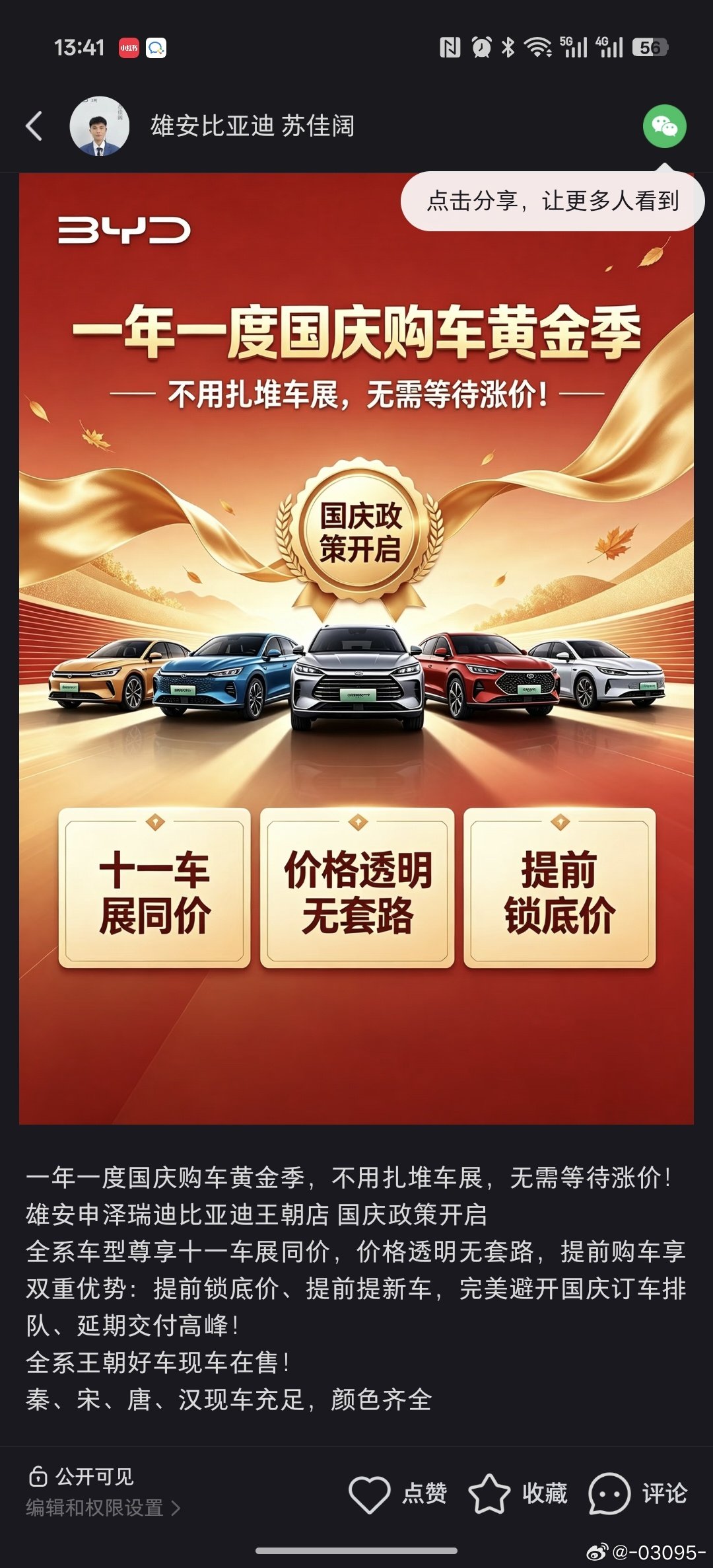 一年一度国庆购车黄金季，不用扎堆车展，无需等待涨价！
雄安申泽瑞迪比亚迪王朝店 国庆政策开启
全系车型尊享十一车展同价，价格透明无套路，提前购车享双重优势：提前锁底价、提前提新车，完美避开国庆订车排队、延期交付高峰！
全系王朝好车现车在售！
秦、宋、唐、汉现车充足，颜色齐全 ​