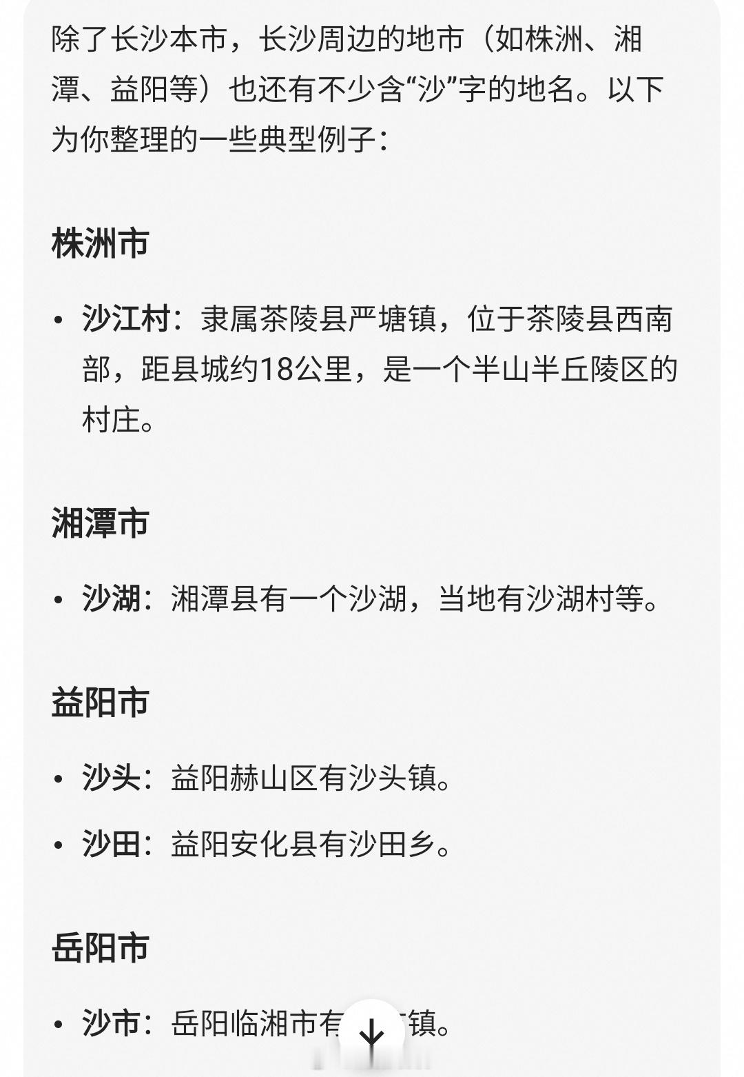 “长沙”之源义，究竟是“长长的沙洲”，还是对应天上的“长沙”星宿？“长沙”这个名字最早见于西周《逸周书·王会篇》里的“长沙鳖”，距今已有三千多年，城名、城址基本没变过。关于它怎么得名，主流有三种说法：沙洲/沙土说：最接地气湘江沿岸地质多砂岩、沙砾岩，经风化水流冲刷，河谷一带自古就有大片沙滩、沙洲；枯水季“白沙如霜雪”，橘子洲就是典型。古越语里“长”也可能是发语词，“沙”指沙滩或沙洲，所以“长沙”可理解为“长长的沙洲”或“沙土之地”。蛮越语说：最有古意先秦长沙一带属三苗、扬越等古越人活动区。“长沙”可能是古越语记音：一说“长”为祭坛，“沙”为女神，意为“祭祀女神的地方”；也有学者认为“长”是发语词，“沙”指湘水女神。星宿说：最浪漫《史记·天官书》载轸宿旁有一颗“长沙星”，古人讲星野对应，认为此地对应长沙星，所以长沙又叫“星城”“星沙”。不过多数学者认为地名早于星名，更可能是先有“长沙”，后附会到天上。我的看法：长沙的地理地貌，湘江穿城而过，江中有多个长长的沙洲，从地理地貌来讲，长沙之...