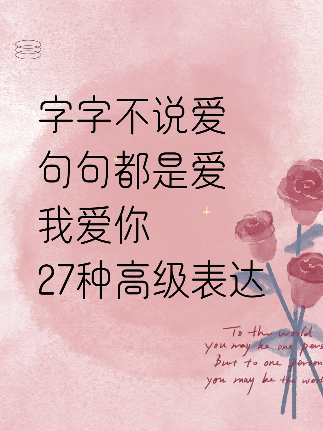 我爱你的高级表达|字字不提爱，句句都是爱❤️
