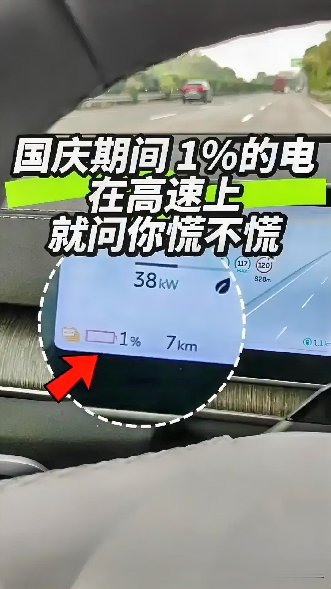 国庆自驾警钟！新能源车仅剩1%电量，距离充电桩不远直接趴窝
 
国庆高速迎来新能源车补能高峰，不少服务区充电桩前排起长队。G65包茂高速达州北服务区就出现惊险一幕：一台新能源汽车电量只剩1%，眼看离充电桩不远，车辆直接失去动力趴窝在路边。服务区工作人员和热心车主一起合力推车，才将车辆挪到充电位，而充