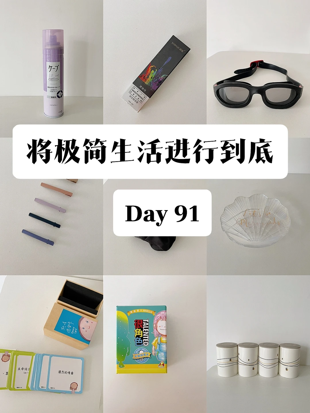 极简｜我把家里都断舍离差不多了 Day 91