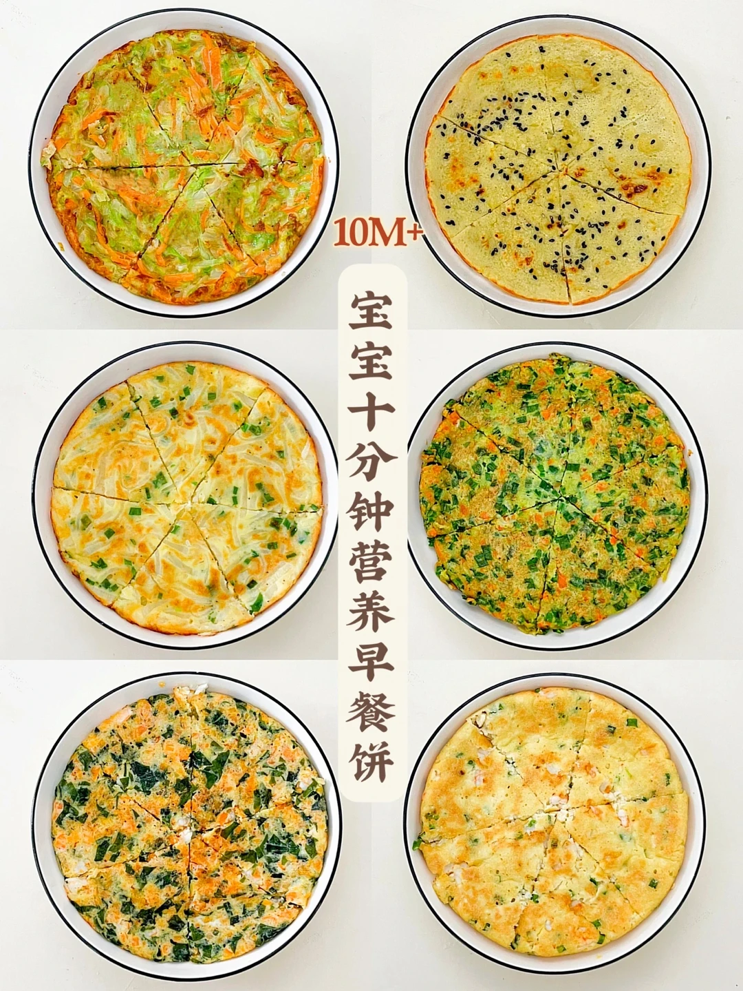 营养快手早餐饼｜早餐要吃好❗️十分钟搞定✅