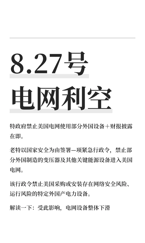 8.27号 电网利空