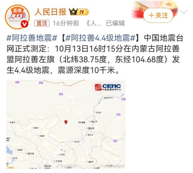 #阿拉善4.4级地震#

阿拉善左旗发生4.4级地震，震源深度10公里。银川那边不少人感觉到晃动，震中地处偏远，不必恐慌，留意官方后续信息就好。 ​