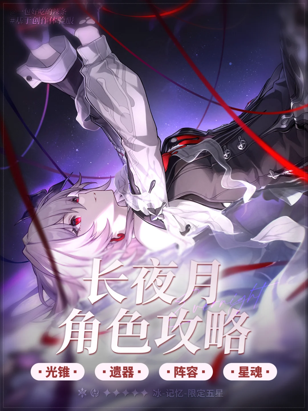 『长夜月』养成攻略 | 变红了也变强了