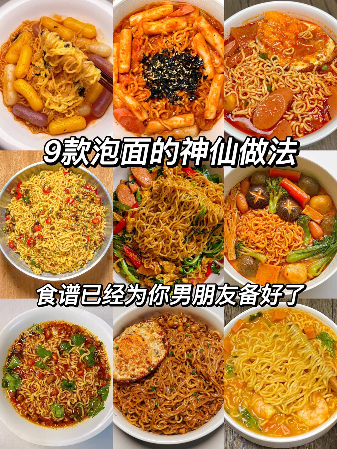 9款泡面的神仙吃饭