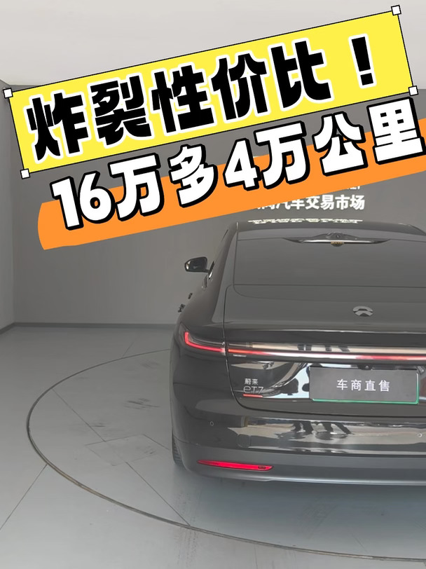 本月二手蔚来性价比之王！16万多买et7!