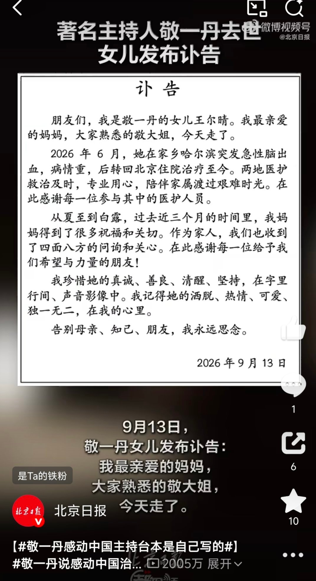 #敬一丹感动中国主持台本是自己写的#原来那些温润动人的串词，全是敬一丹亲手撰写。她不依赖现成稿件，沉下心研读每一位获奖者的故事，一字一句打磨台本。提前和当事人沟通，保留现场真实的对话感，把聚光灯留给平凡英雄。身为主持人，她始终保有记者的底色，敬畏笔下每一段故事。这份躬身入局的专业与 ​