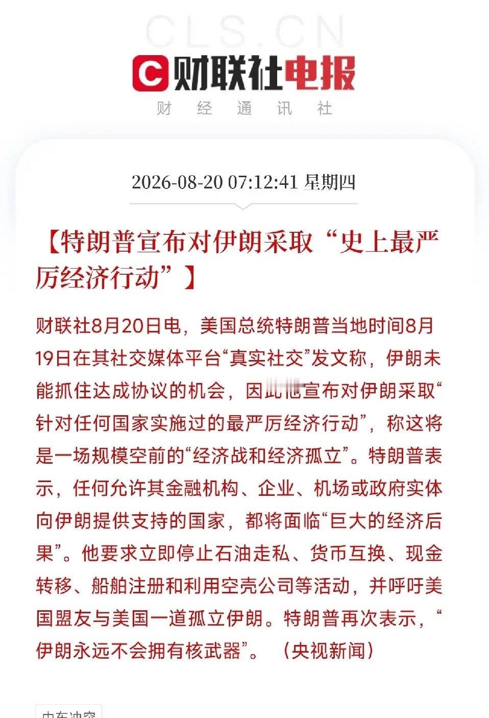 早上7点，刚准备起床，手机弹窗直接给我震精神了

兄弟们，特朗普又双叒叕发文了。

就在十几天前，他还在网上说“伊朗求我了，我大度，取消打击”。那语气，仿佛自己是和平鸽。结果今天一早，炮口掉转，直接宣布，对伊朗实施“史上最严厉经济行动”，还要搞一场规模空前的经济战和经济孤立。

这变脸 ​