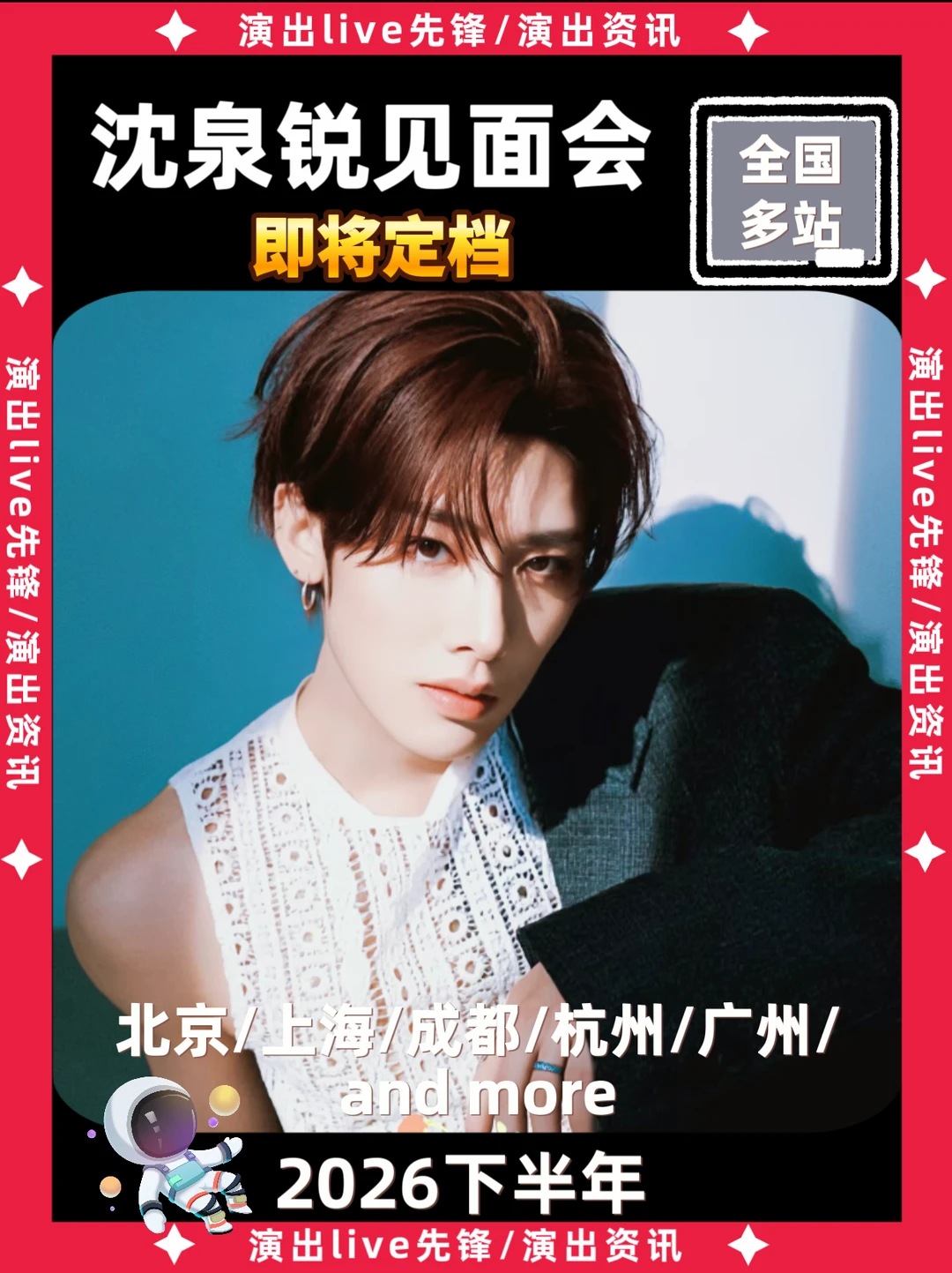 📢沈泉锐见面会来啦