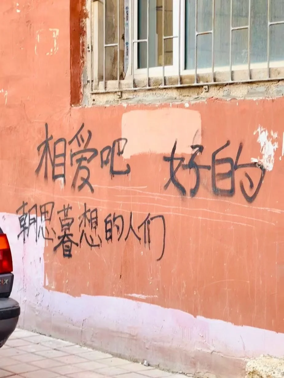 爱吧，好的。朝思暮想的人们