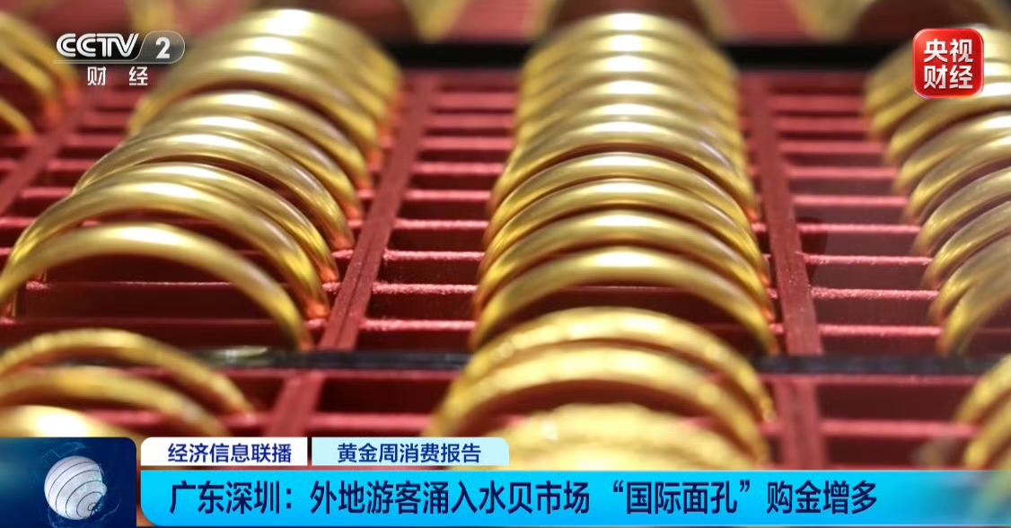 水贝金镯子卖断货了！挤爆市场，素圈手镯直接卖空

水贝金镯子卖断货了冲上热搜，国庆假期的深圳水贝彻底火爆。作为全国最大黄金珠宝集散地，各大卖场人潮涌动，到处都是前来选购黄金的游客，客流量达到平时的三到四倍，不少热门金镯款式直接被抢空。

不少商户感慨，节前备足两三倍库存，没想到假期前两天素圈手镯
