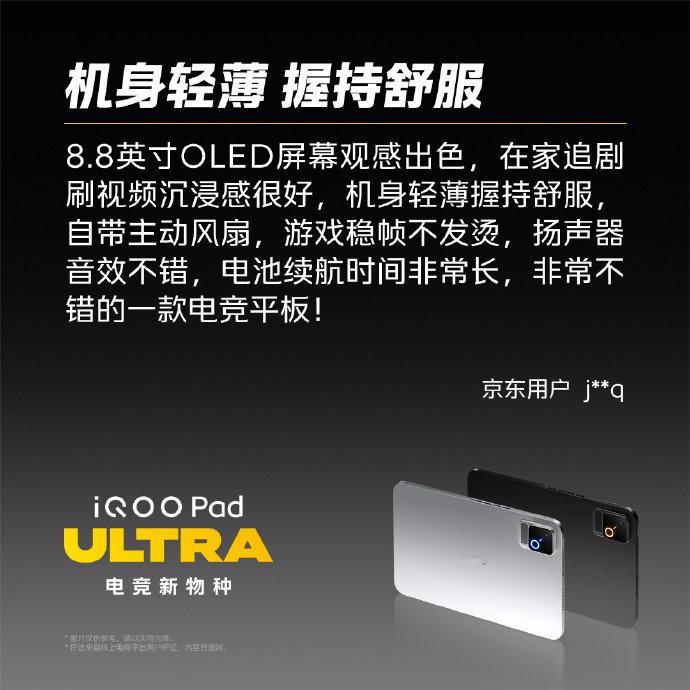 被称为电竞新物种的#iQOO Pad Ultra#，第一批用户上手反馈新鲜出炉。来看看真实玩家的一手体验，屏幕观感、游戏帧率、轻薄握持、续航表现全都有，打算入手小尺寸游戏平板，可以参考首批用户的真实评价。你最关心这款平板游戏性能还是便携手感呢？#iqoo[超话]# ​