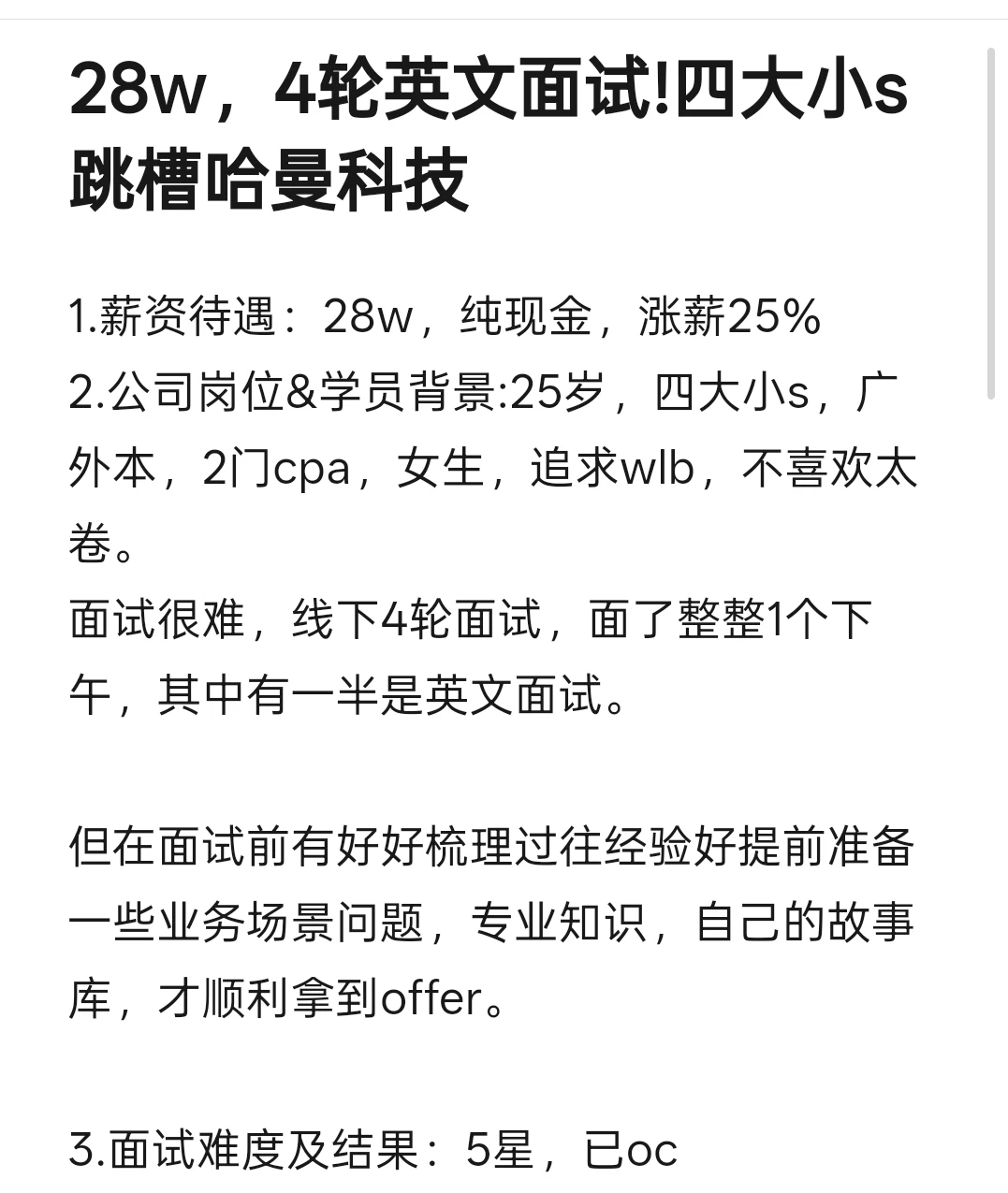 28w，4轮英文面试!四大小s跳槽哈曼科技