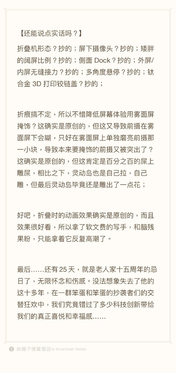 老罗还是心系苹果这个子公司呀！
#罗永浩吐槽iPhoneDuo多处抄袭#：折叠机形态、屏下摄像头、矮胖阔屏比例、侧面Dock、内外屏无缝接力、多角度悬停及钛合金3D打印铰链盖均为抄袭。唯一认可的原创是iPhoneDuo折叠时的动画效果，视觉效果很好看！[doge][doge]#iPhone[超话]##罗永浩接连炮轰苹果# ​​​​
