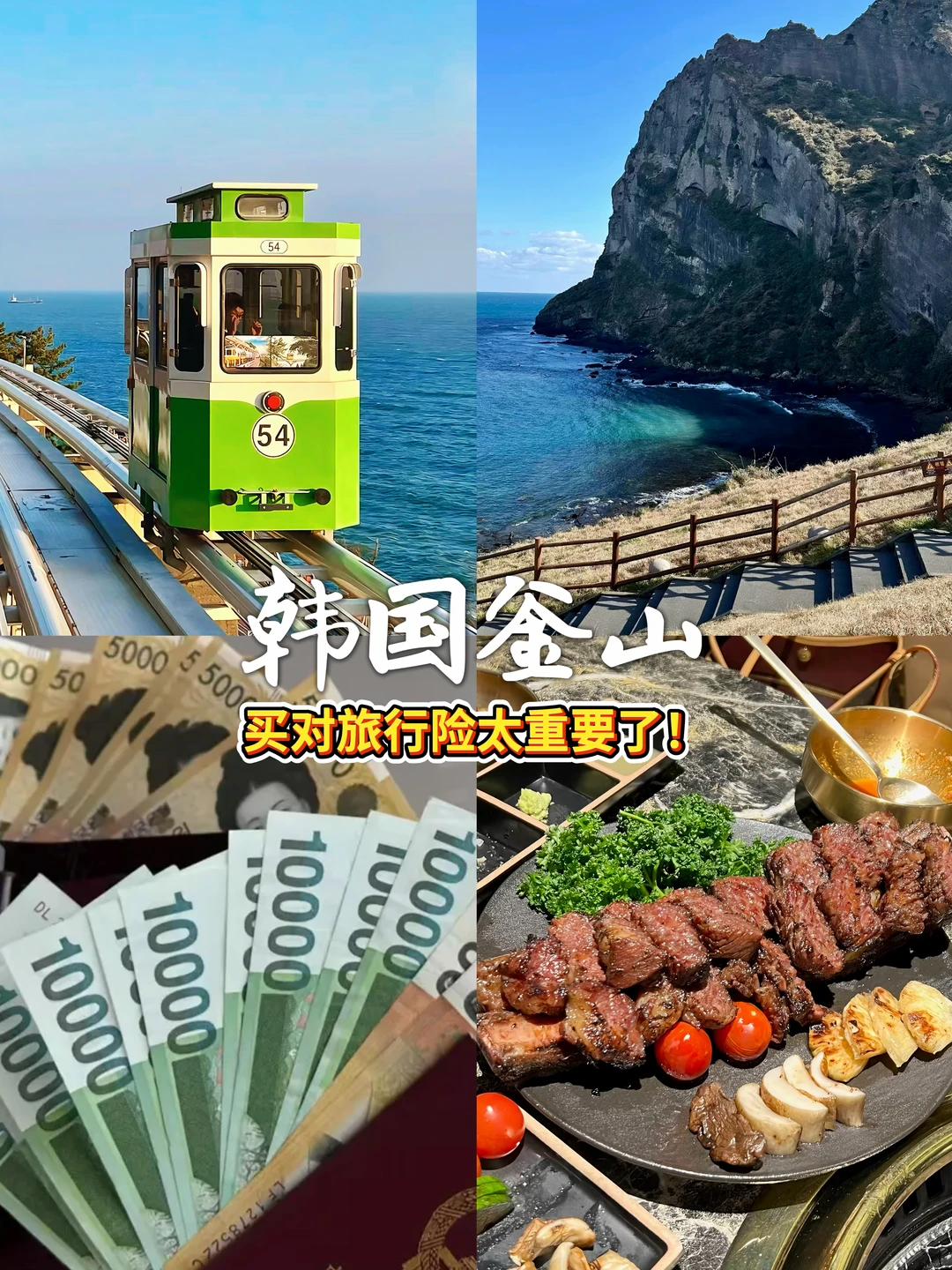 第一次去釜山三天两晚攻略！记得买旅行险