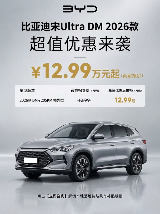 终于蹲到！比亚迪宋Ultra DM12.99万起