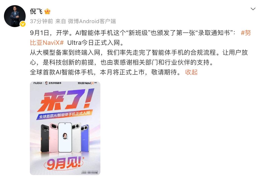 【豆包手机9月上市】中兴通讯终端事业部总裁倪飞在社交平台透露，努比亚NaviXUltra已正式入网，将于9月正式上市。据了解，这款手机为中兴通讯与字节跳动联合研发，该机将搭载豆包手机助手，定位全球首款AI智能体手机。 ​​​