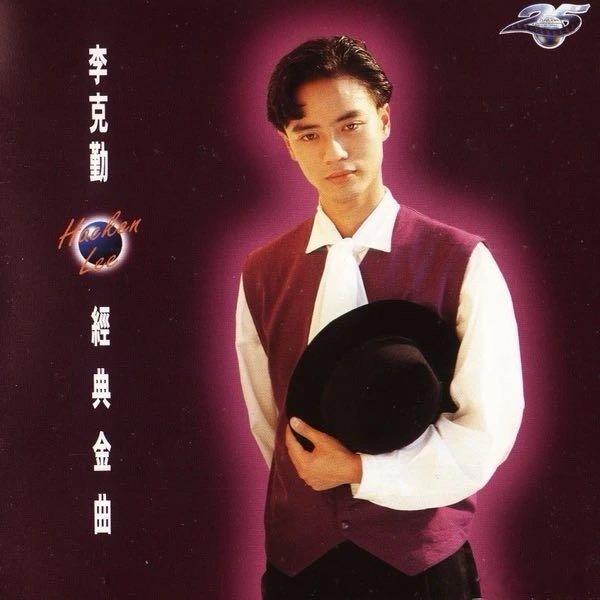 李克勤《月半小夜曲》 ​