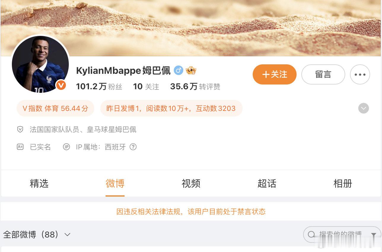 姆巴佩的微博、小红书账号均被禁言。目前，东鹏饮料、蒙牛等多家品牌已宣布与其解约，央视全面叫停其赛事和广告，各平台物料下架。
#外交部回应姆巴佩涉华不当言论##姆巴佩多平台被禁言##姆巴佩深知被羞辱的滋味却不懂尊重# ​