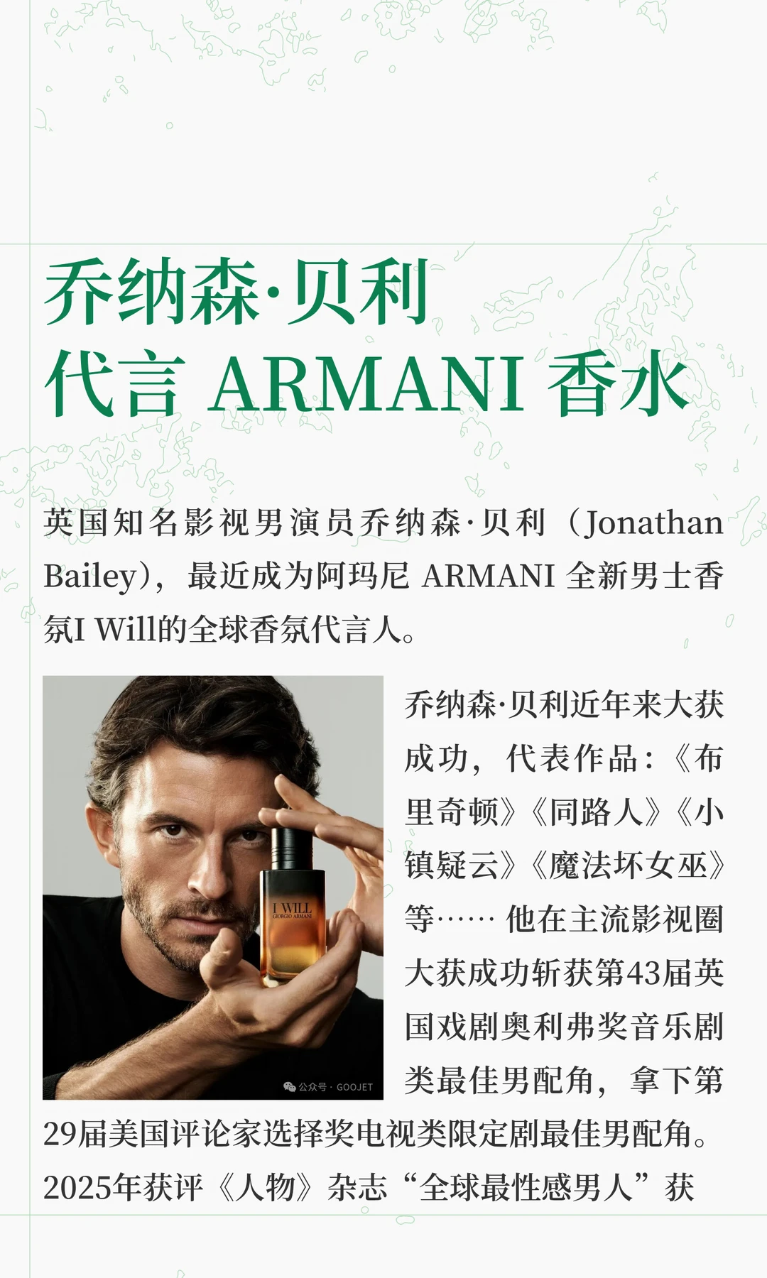 乔纳森·贝利代言 ARMANI 香水