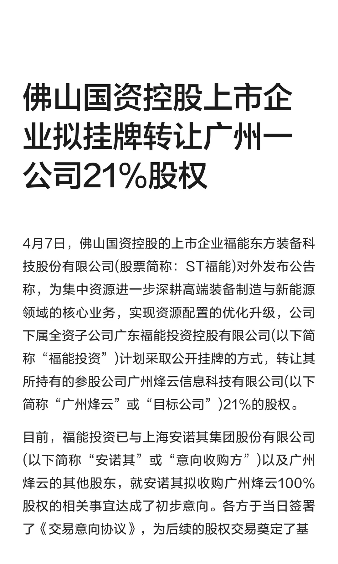 佛山国资控股企业拟挂牌转让广州公司股权