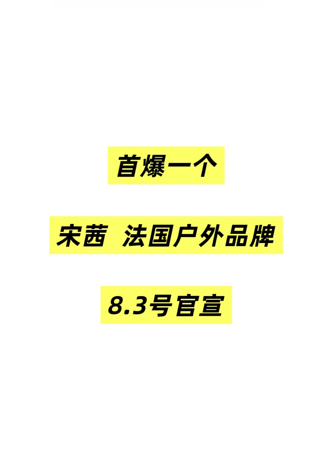 宋茜服饰新商务要来了😍