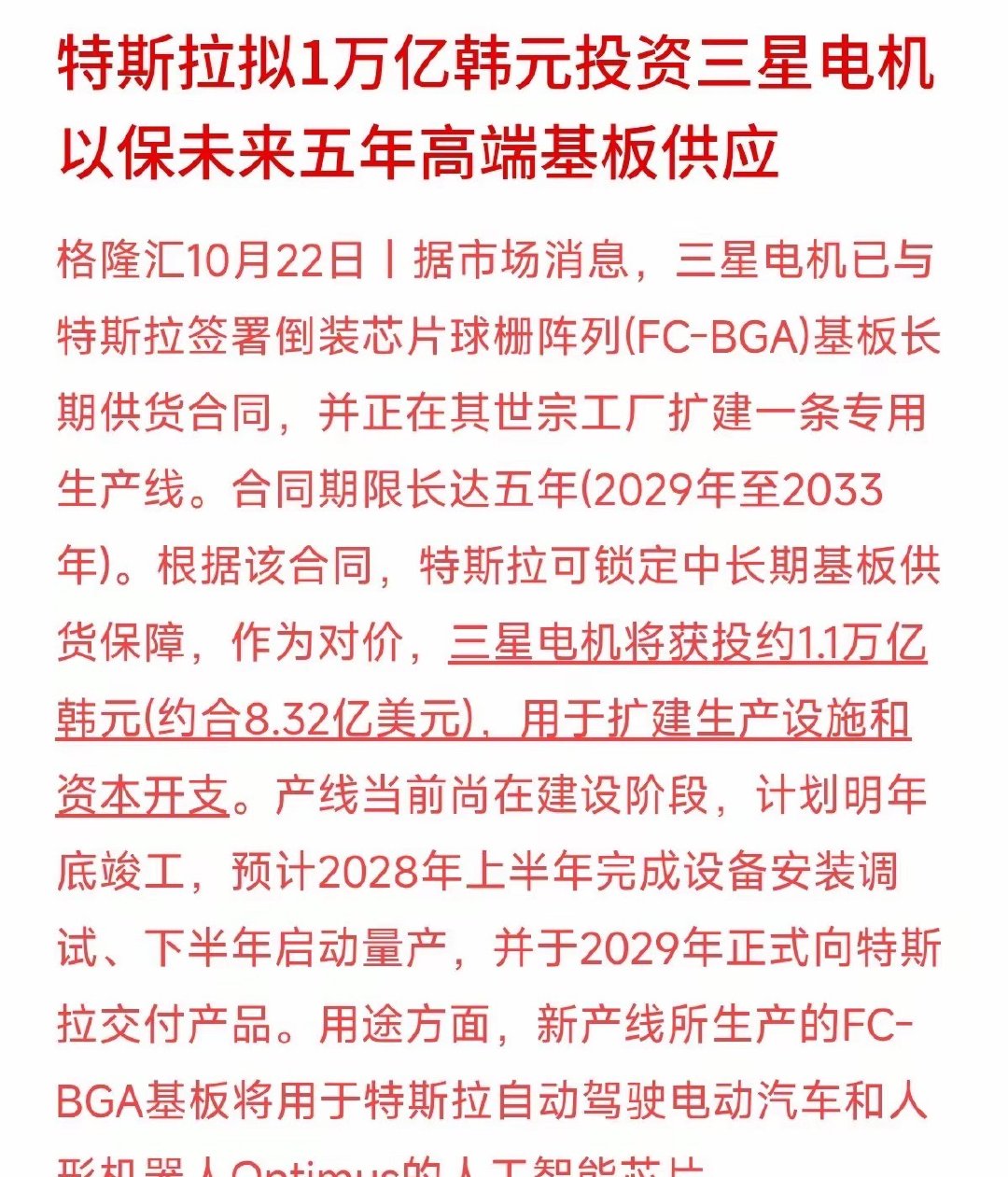 砸了1.1万亿韩元，就为了订五年后的芯片基板？特斯拉这波操作，最被大家忽略的不是金额，而是时间线：2029年才开始交付！
很多人炒作算力和机器人，总以为订单近在眼前。但车企和AI巨头们早已把战场挪到了极上游的高端FC-BGA载板上，甚至不惜提前几年自掏腰包给供应商建厂。
这说明两个极其硬核的信号 ​