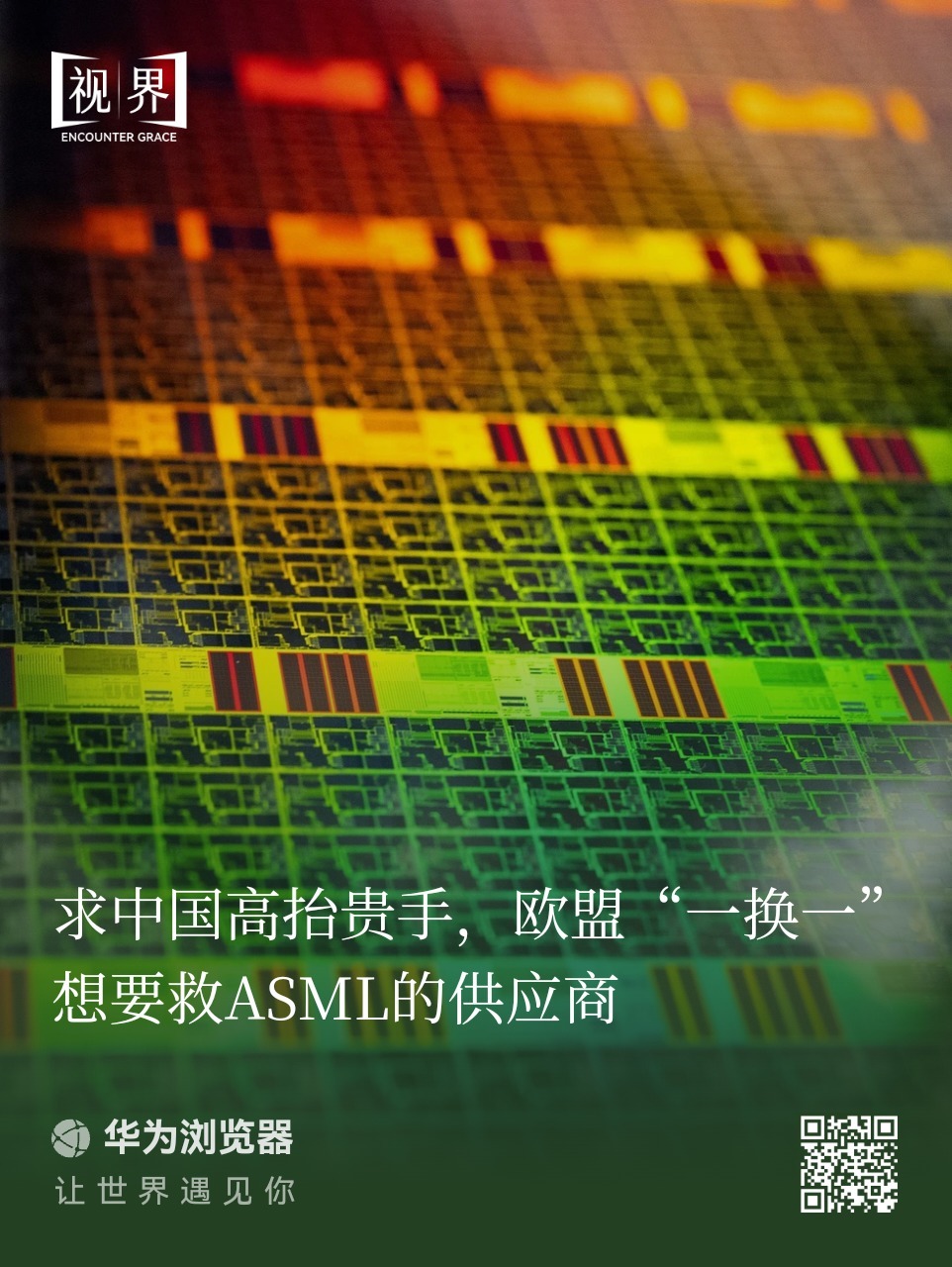 求中国高抬贵手，欧盟“一换一”想要救ASML的供应商 
【如果乌克兰加入不了北约，建议也别加入欧盟】欧盟现在又穷又烂又可怜。
两个多月前，欧盟还一步不让地要制裁14家中国企业，如今却主动找上中方，商量能不能先给一家中国企业解禁，换取中方放过一家德国企业。
这场争端并非 ​