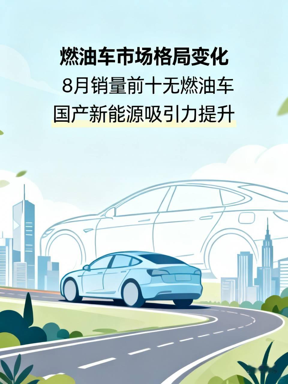 8月乘用车零售销量榜单前十全部是新能源车，燃油车再次跌出销量前十，市场格局发生这么大的变化，你觉得燃油车会慢慢退出主流市场吗？
 
国内汽车市场正在发生根本性转变，越来越多准备买车的人，不管是首次购车还是置换，优先考虑新能源车。