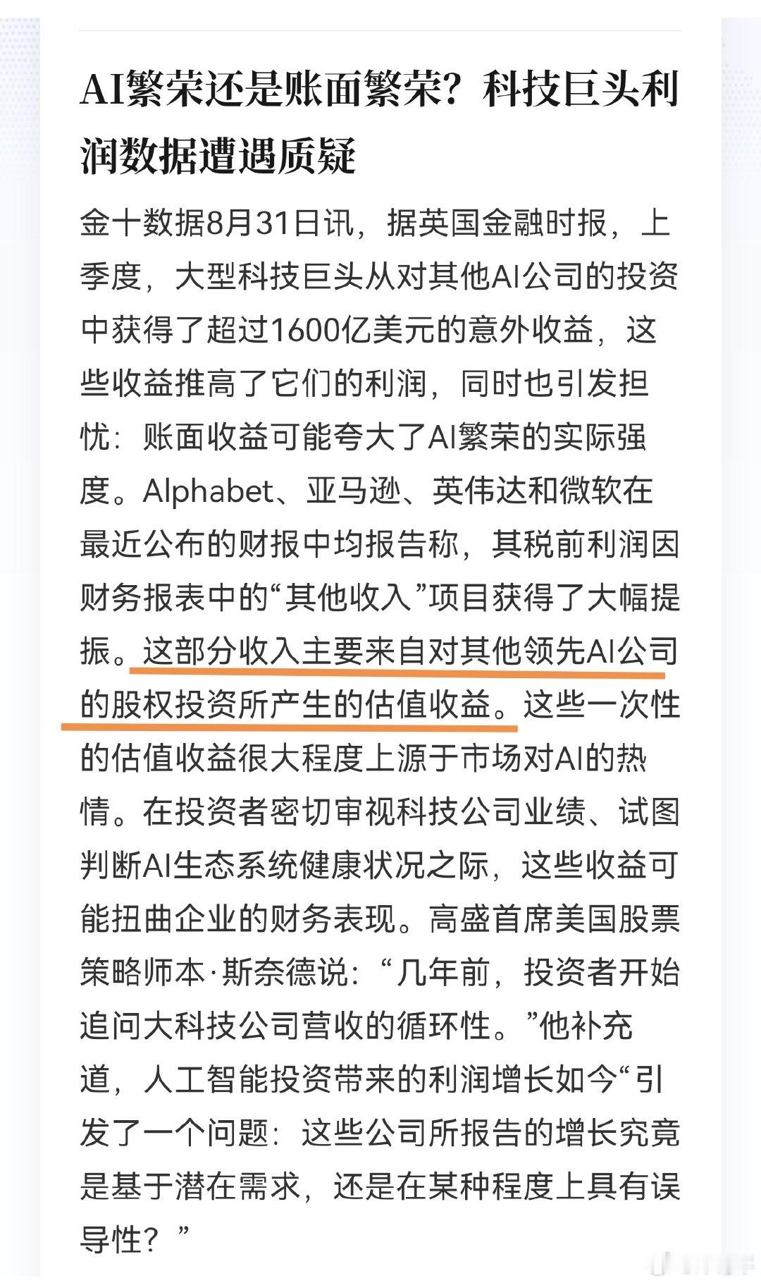 警惕美国科技巨头的账面繁荣，收入靠炒股贡献。 ​