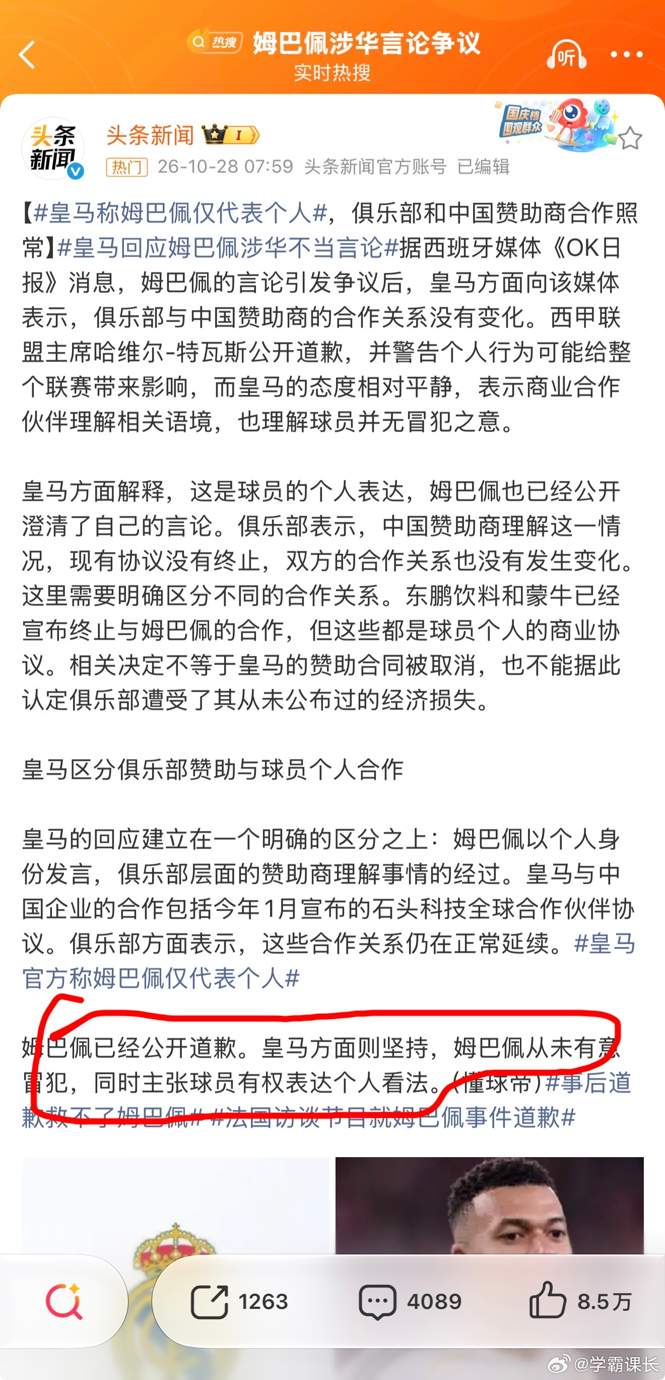 #皇马称姆巴佩仅代表个人# 从相关资讯看到，皇马的回应充满了傲慢。

“仅代表个人”“合作照常”“球员有权表达看法”，直接翻译过来就是：姆巴佩说的话与我无关，钱照赚，人照留。这不是危机公关，这是有恃无恐。

姆巴佩的道歉来得太晚了。央视停播、品牌解约、平台禁言之后才姗姗开口，这叫止损， ​