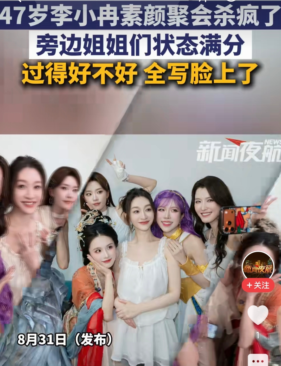李小冉把安崎P进聚会合照的举动迅速登上热搜，正所谓有心栽花花不开，无心插柳柳成荫，8月31日李小冉在社交平台晒出《乘风2026》姐姐们青春芒果夜后台的聚会合照，安崎因为身在韩国赶工作，没办法到场参加线下团聚，李小冉便用修图的方式，将安崎合成进合影当中，实现了全员云同框，安崎之后也隔空做出回应，互动十