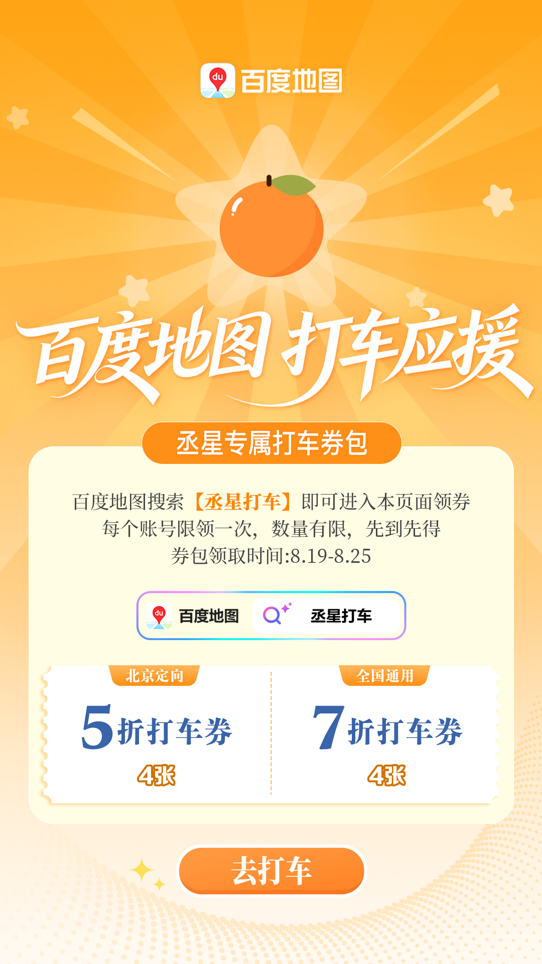 百度地图×丞星独家专属打车券包已上线！

【百度地图×范丞丞粉丝团联盟】 
为给丞星提供更便捷的出行体验，携手带来独家专属打车券包！

🚗 【专属打车券包】（内含8张打车券） ①北京专用5折打车券（单张最高减10元）×4张； ②全国通用7折打车券（单张最高减10元）×4张 ​