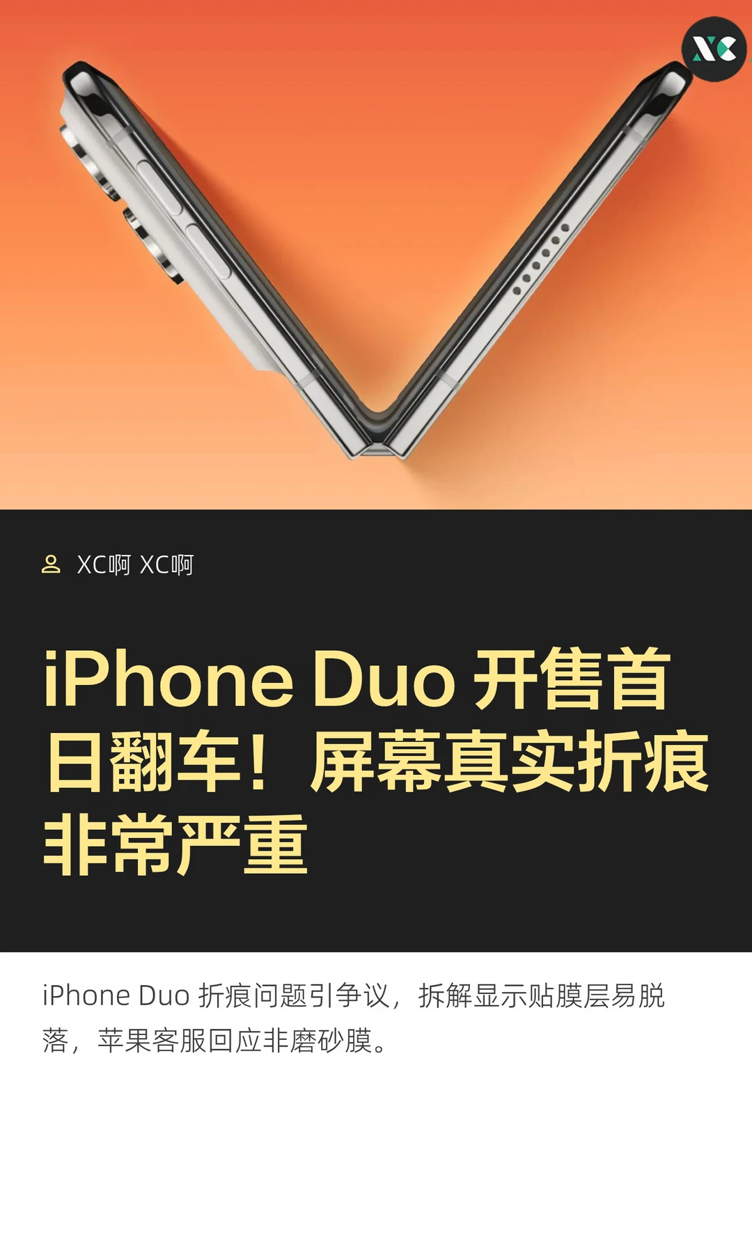 iPhone Duo 开售首日翻车！屏幕真实折痕非
