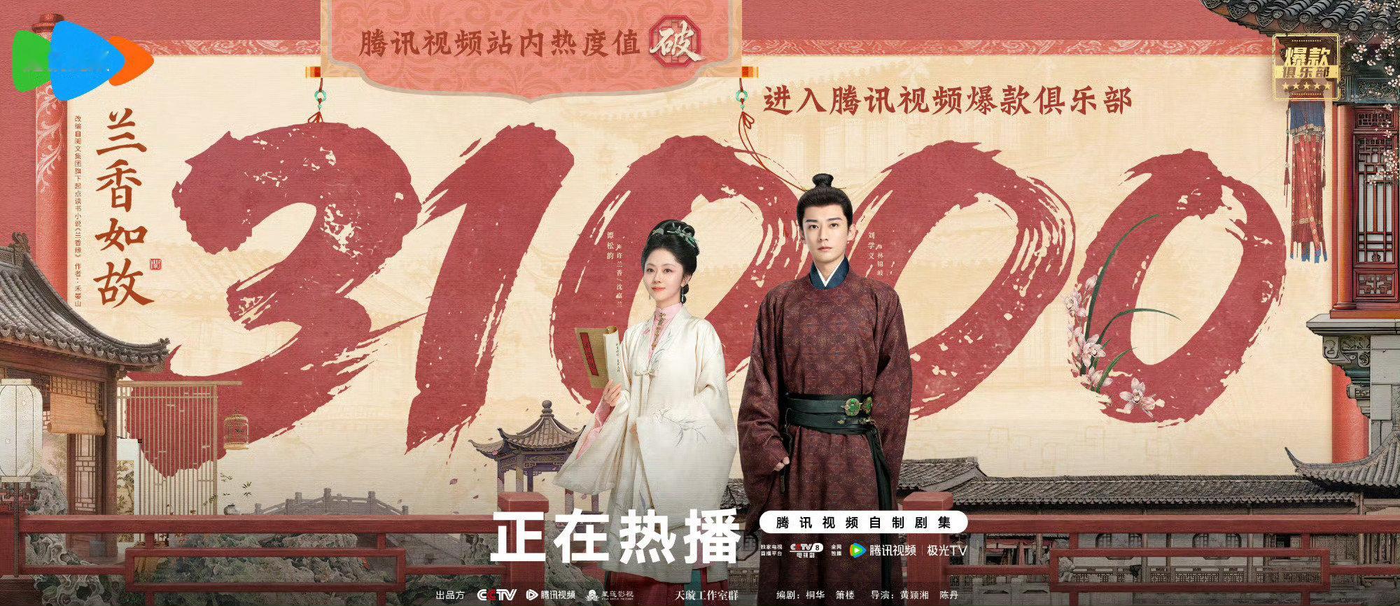 兰香如故热度破31000了，还在持续走高，刘学义也算拥有代表作了，这部次黄档的剧比生命树和家业加起来还播的好，以后粉丝在内娱可以昂起头了…… ​