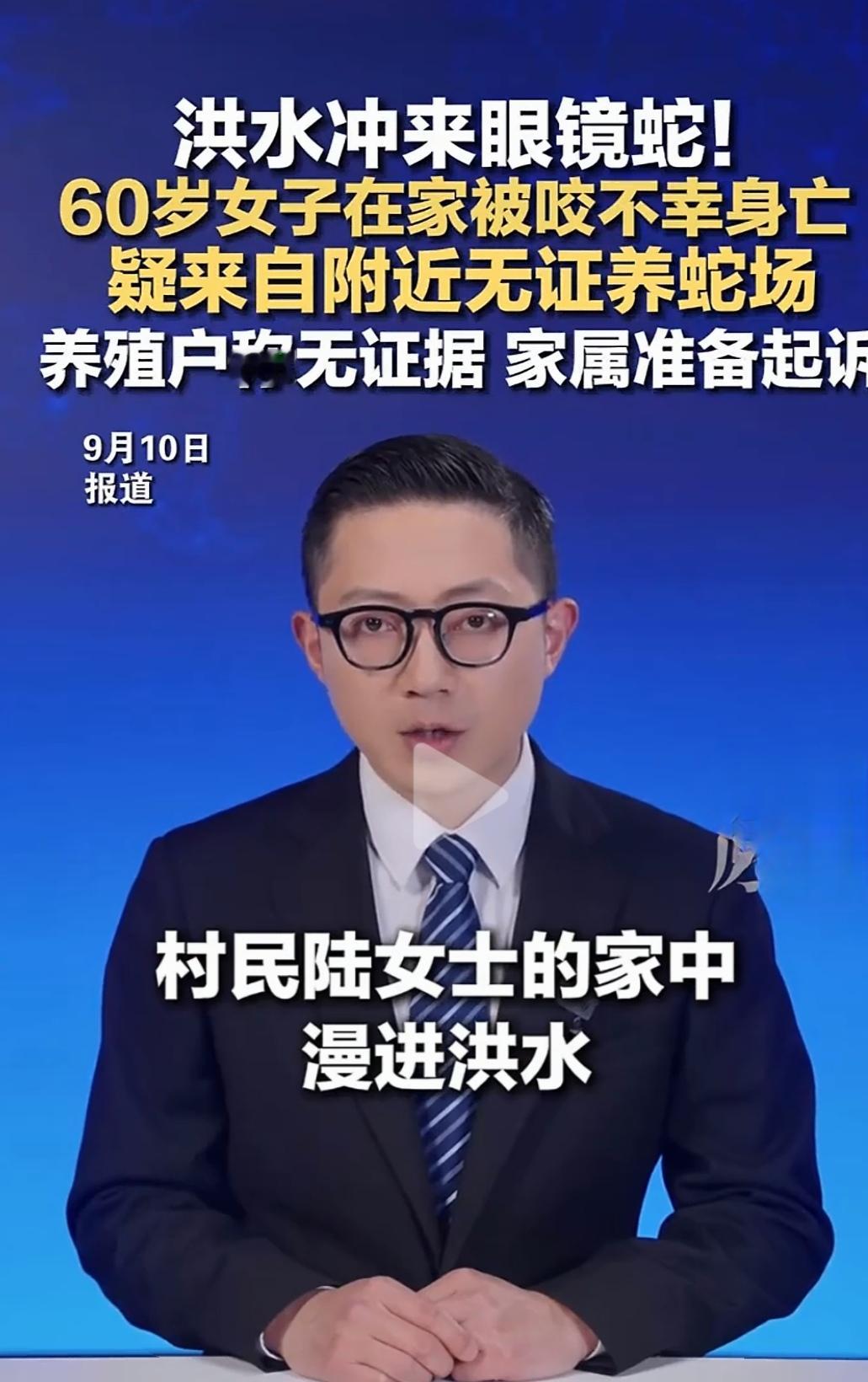 【洪水冲来眼镜蛇！ 60岁女子在家被咬不幸身亡 疑来自附近无证养蛇场 养...】

 洪水冲进村里的，不只是积水，还有一条致命眼镜蛇

谁也没想到，一场暴雨过后，最先夺命的不是洪水，而是一条突然出现在屋里的眼镜蛇。

事情发生后，很多村民到现在都不敢相信。60岁的老人，只是在家中正常生活，却在毫无