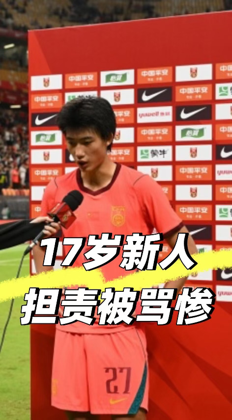 国足输球，17岁的他受访对不对😡😡😡