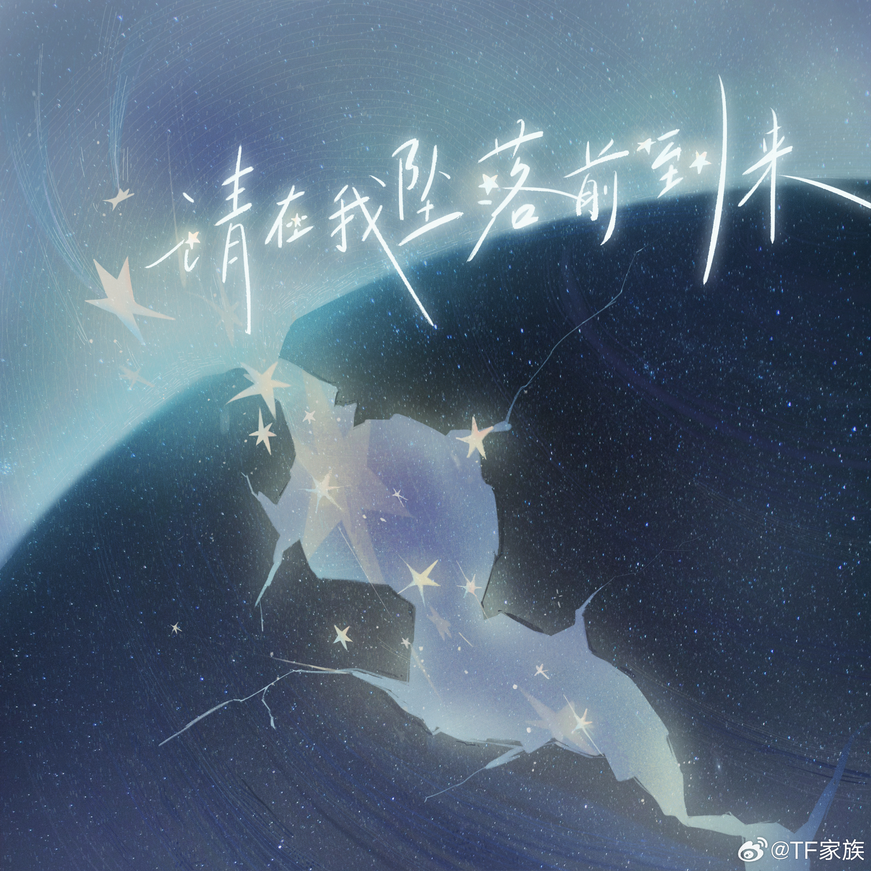 #TF家族[超话]# 
全新单曲《请在我坠落前到来》
音源已正式上线

成长的路上
总会遇见几场猝不及防的风暴

有时是失控的节奏
有时是看不清的前路
有时是停摆的时间
但少年选择并肩站在一起
把晦暗的段落跑成黎明

我们曾在废墟里大声笑过
也把命运踩在脚边碰了碰拳

那些说好要一起去看的海
那些约好要 ​