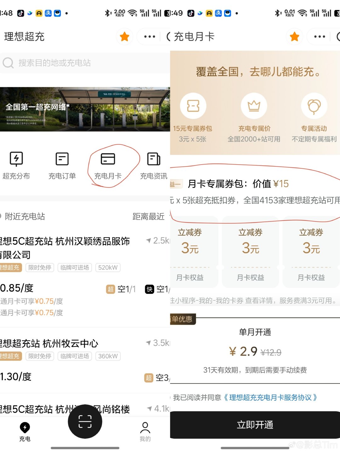 支付宝现已推出理想超充“充电月卡”，首单优惠价2.9元/月，可享5张服务费立减券和专属充电价格。
支付宝搜索“理想超充”，可按下图操作购买。
#大v聊车##理想汽车##理想汽车[超话]# ​
