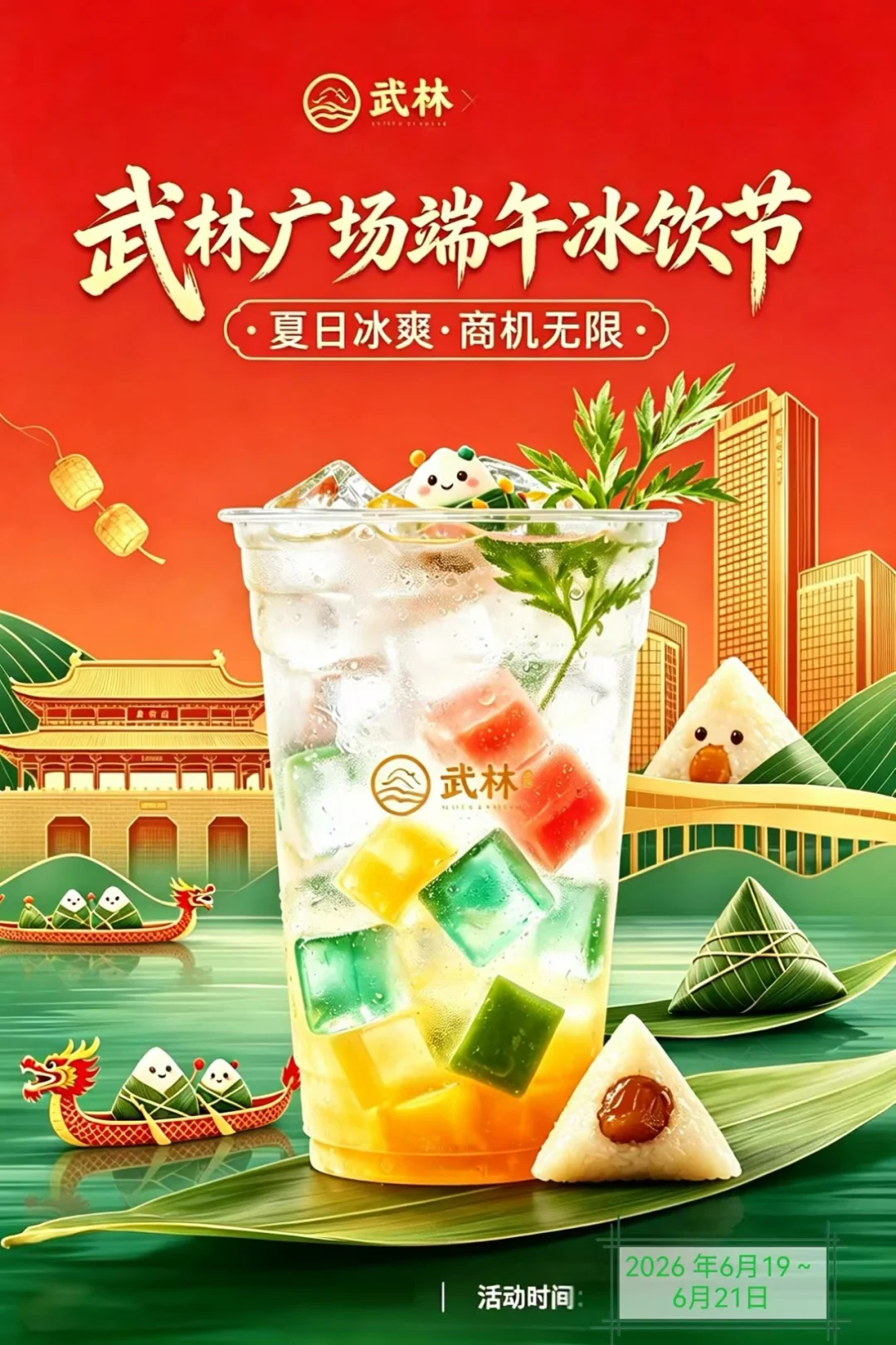 市集招募｜杭州武林广场端午冰饮节🧊